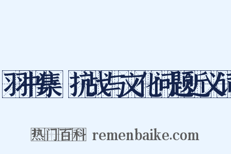 羽书集·抗战与文化问题近义词是什么意思的图片